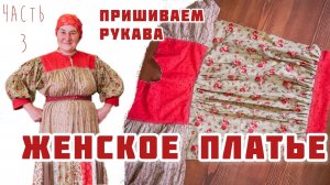 Шьем ЖЕНСКОЕ ПЛАТЬЕ | Пришиваем рукава | Часть 3