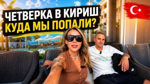 Кемер🇹🇷 Бюджетная находка в Кирише❗ Pera Aura Resort  4* новый номер, питание и первые впечатления
