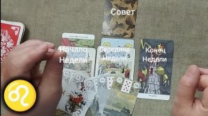 ЛЕВ ♌ Таро-прогноз на неделю с 3 по 9 августа
