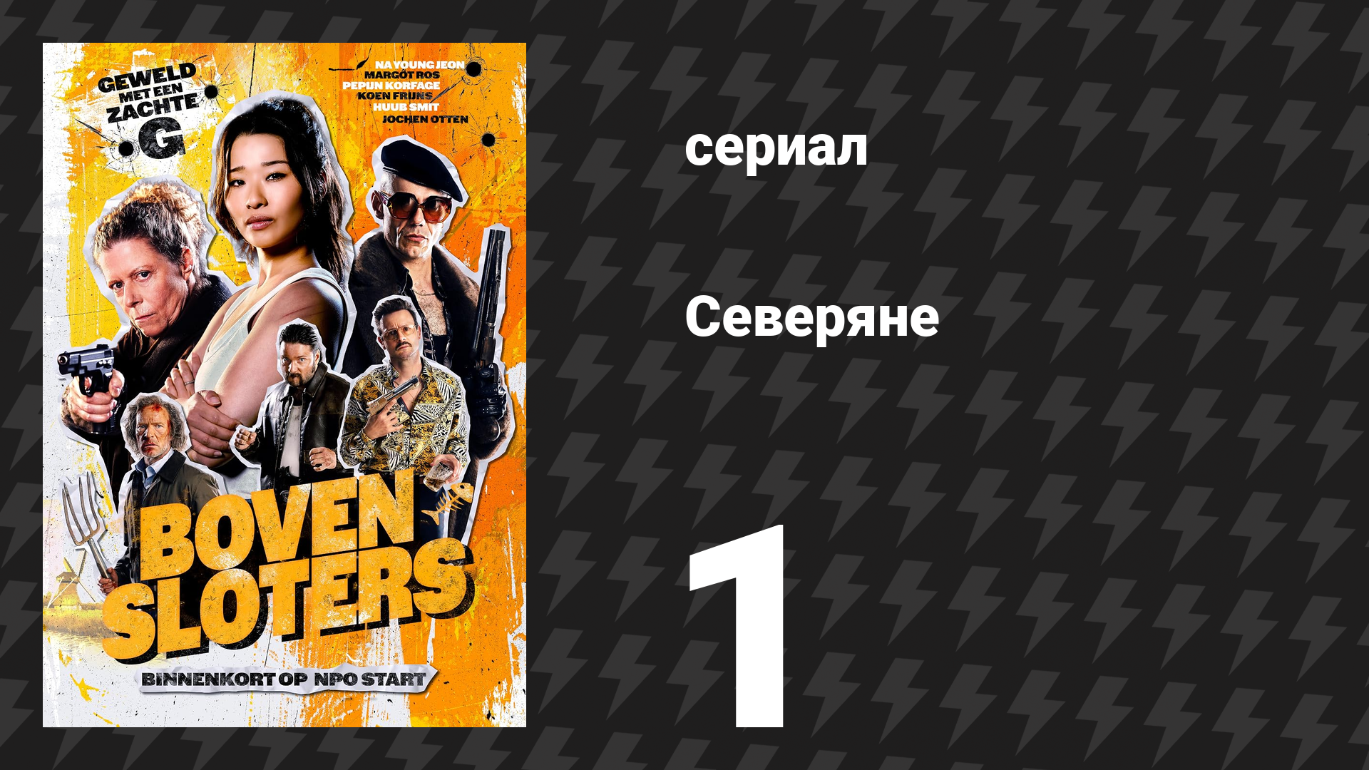 Северяне 1 серия «Еврошоппер» (сериал, 2026)