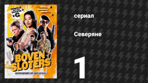 Северяне 1 серия «Еврошоппер» (сериал, 2026)