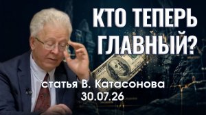 Битва за финансы | Центробанки теряют власть над рынками | статья | Валентин Катасонов