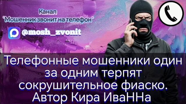 Телефонные мошенники один за одним терпят сокрушительное фиаско. Автор Кира ИваННа