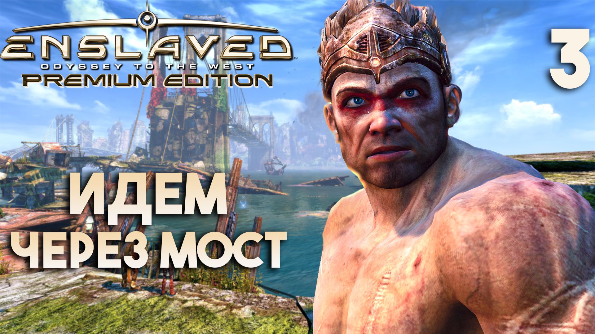 Идем через мост | ENSLAVED Premium Edition - Прохождение #3