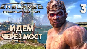Идем через мост | ENSLAVED Premium Edition - Прохождение #3
