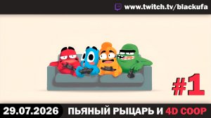 🔥 РЫЦАРИ И БЕЗУМНЫЕ РАННЕРЫ! Ritter & Rotwein и Funnel Runners с Блэком #1     [29.07.26]