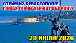 СТРИМ ИЗ СЕВАСТОПОЛЯ! ГОРОД-ГЕРОЙ ДЕРЖИТ ОБОРОНУ! 29 ИЮЛЯ 2026 в 23:00 МСК