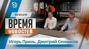 Время новостей. Мнения / Игорь Принь, Дмитрий Сенников 30.07.2026