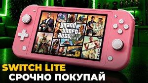 Ты должен купить Nintendo Switch Lite в 2026 году, пока не поздно.