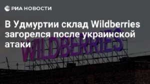 Пожар начался на складе Wildberries в Сарапуле после атаки ВСУ, сообщили в компании.