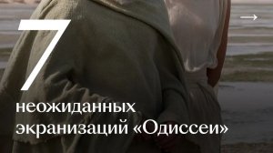 НЕ ТОЛЬКО НОЛАН 7 неожиданных экранизаций ОДИССЕИ ОБЗОР фильмов Новости Кино