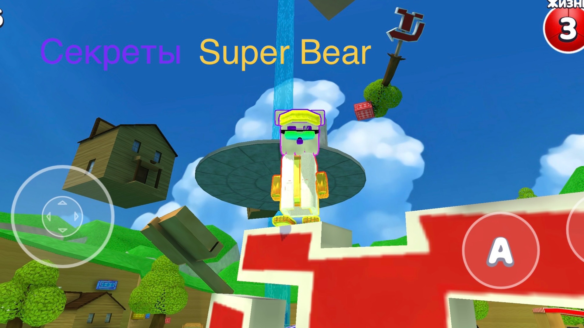 Секреты в Super Bear🔥👍🥳