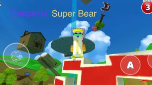 Секреты в Super Bear🔥👍🥳