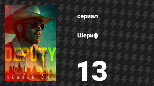 Шериф 13 серия «10-8: Пуленепробиваемый» (сериал, 2020)