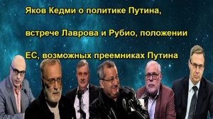 Яков Кедми о политике Путина, встрече Лаврова и Рубио, положении ЕС, возможных преемниках Путина
