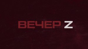 ⚡️Вечер Z с Валерием Жуком | СОЛОВЬЁВLIVE | 30 июля 2026 года