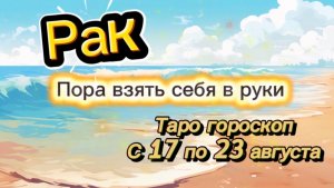 РАК _ перерождение 👍  с 17 по 23 августа ‼️ #гадание #таро #раскладтаро