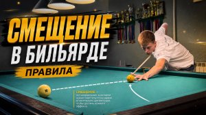 Смещение в бильярде. Зачем оно?