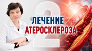 ‼️ ЛЕЧЕНИЕ АТЕРОСКЛЕРОЗА МЕТОДОМ СУ ДЖОК. 2 ЧАСТЬ ‼️