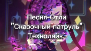 Технолайк «Сказочный патруль» песня Отли (ФАН ВЕРСИЯ!)