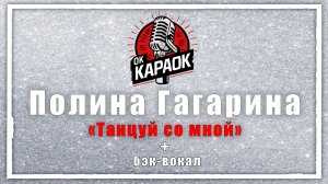 Полина Гагарина-Танцуй со мной (КАРАОКЕ с бэк-вокалом)