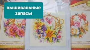 Вышивальные запасы на июль 2026г.