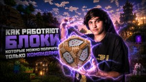 Как работают блоки в Minecraft которые можно получить только командами