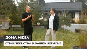 Строительство домов MIKEA в вашем регионе!