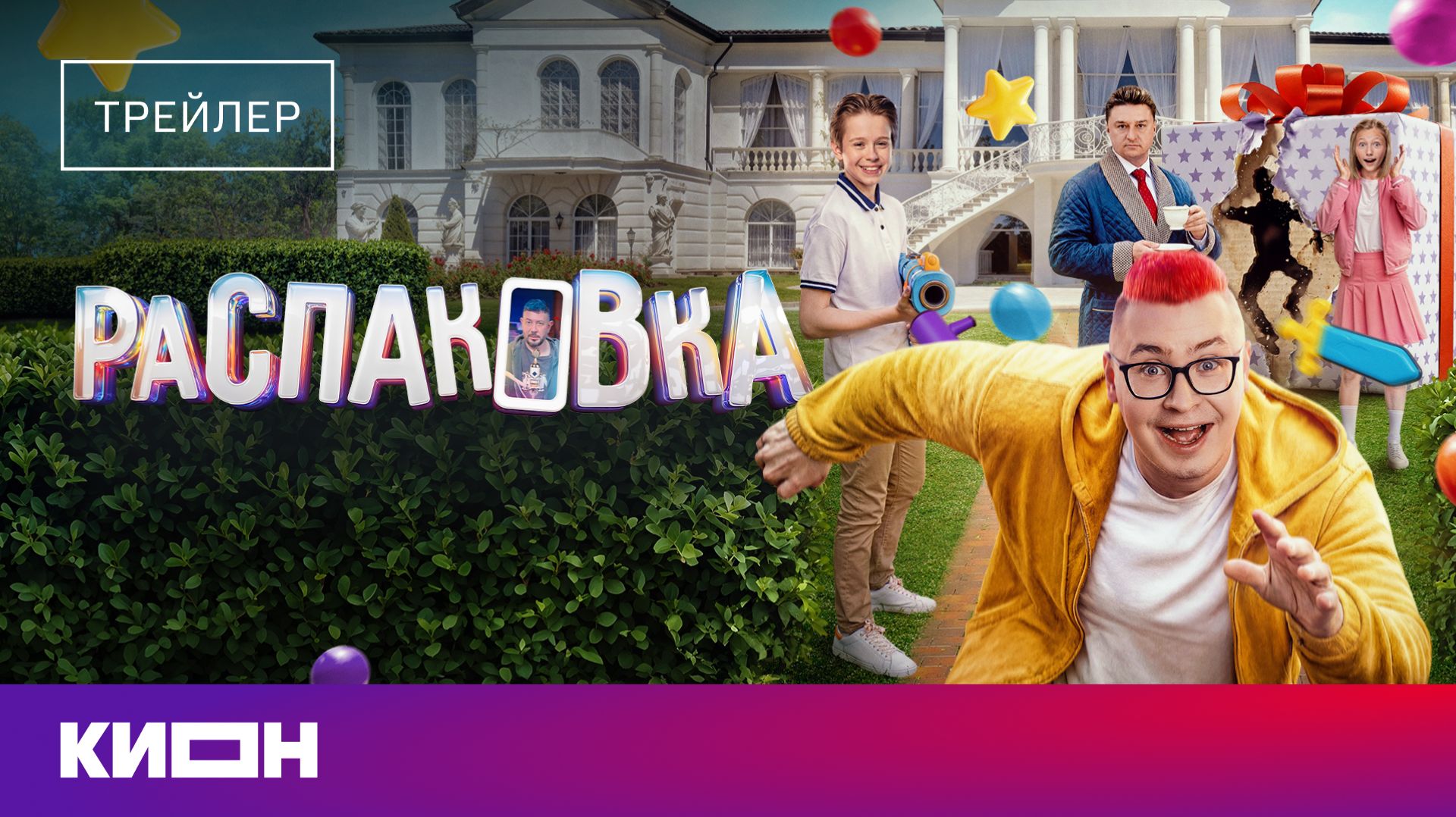 «Распаковка» | Трейлер | С 6 августа на КИОН