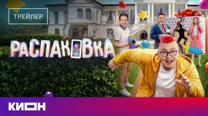 «Распаковка» | Трейлер | С 6 августа на КИОН