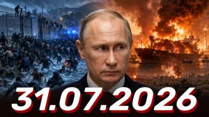 ⚡️Главные Новости Дня 31.07.2026 - Новости сегодня