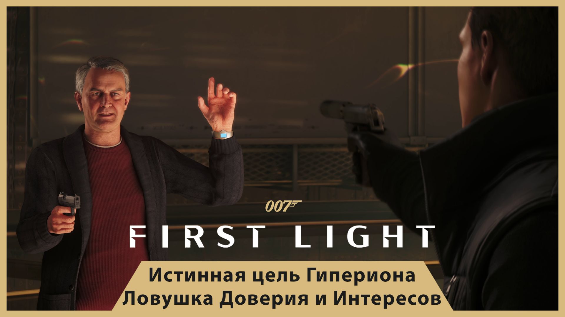 ИСТИННАЯ ЦЕЛЬ ГИПЕРИОНА! ПРЕДАТЕЛЬСТВО И ПОГОНЯ НА КАТЕРАХ  007 FIRST LIGHT 20