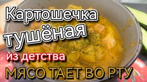 Тушёная картошка с мясом. По домашнему вкусно. Вкусный обед