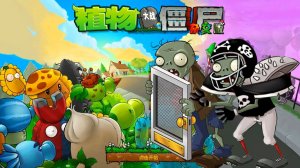 Растения против зомби Replanted Plants vs Zombies битва прохождение PvZ Гаргантюар Zomboss топ ПвЗ