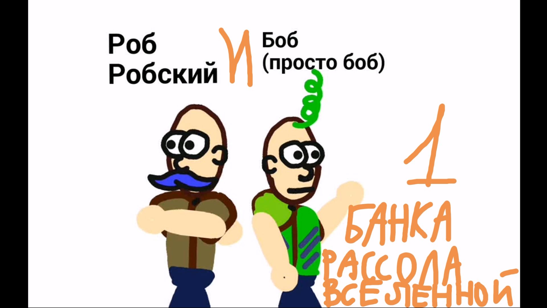 Роб и Боб - 1 серия - Банка рассола вселенной(ТЕСТ-АНИМАЦИЯ)