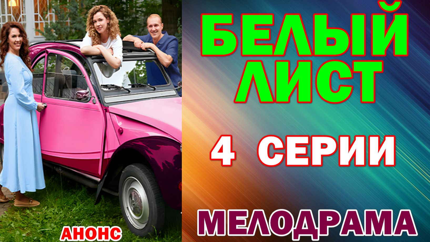 Русские сериалы: Мелодрама: "Белый лист" - Анонс