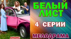 Русские сериалы: Мелодрама: «Белый лист» - Анонс