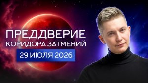 Преддверие Коридора Затмений - Полнолуние 29 июля открыло портал 2026. Гороскоп Павел Чудинов