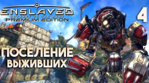 Поселение выживших | ENSLAVED Premium Edition - Прохождение #4