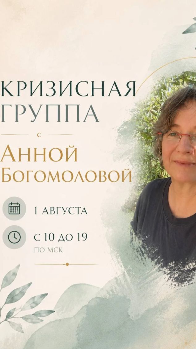 Кризисная группа с Анной Богомоловой