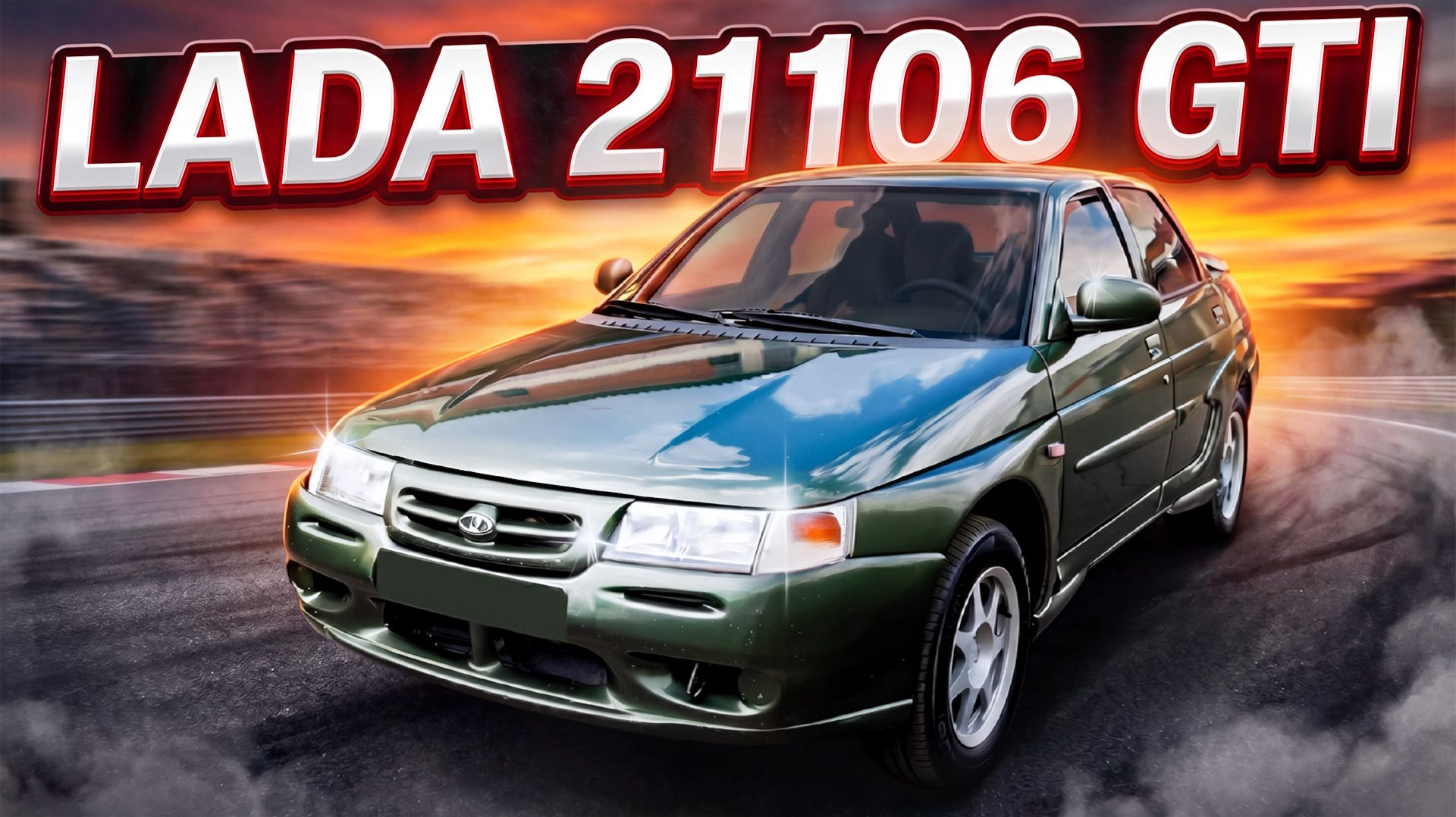 Самый быстрый ВАЗ из 00-х. Lada 21106 GTI