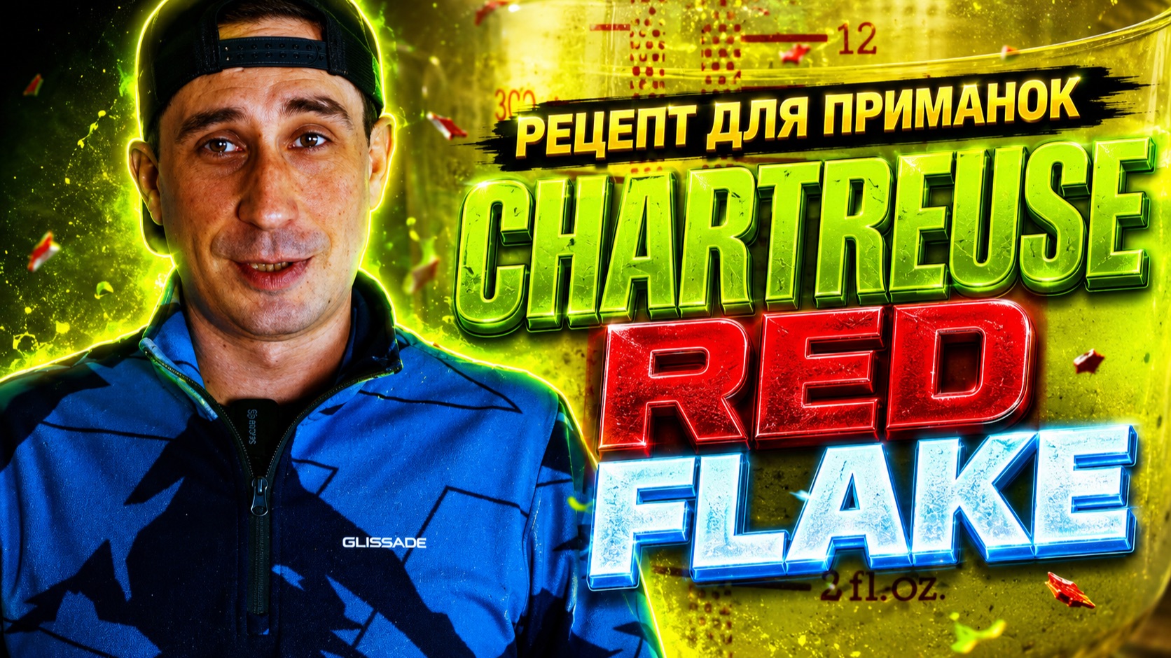 Рецепт для силиконовых приманок - Chartreuse Red Flake
