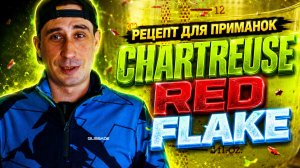 Рецепт для силиконовых приманок - Chartreuse Red Flake