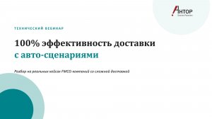 100% эффективность доставки с авто-сценариями в ANTOR LogisticsMaster