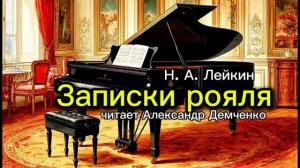 «Записки рояля». Н.А. Лейкин.|  Аудиокнига. Читает Александр Демченко.