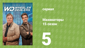 Махинаторы 15 сезон 5 серия (документальный сериал, 2018)