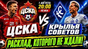 ЦСКА-КРЫЛЬЯ СОВЕТОВ/ПРОГНОЗ НА МАТЧ С РАЗБОРОМ