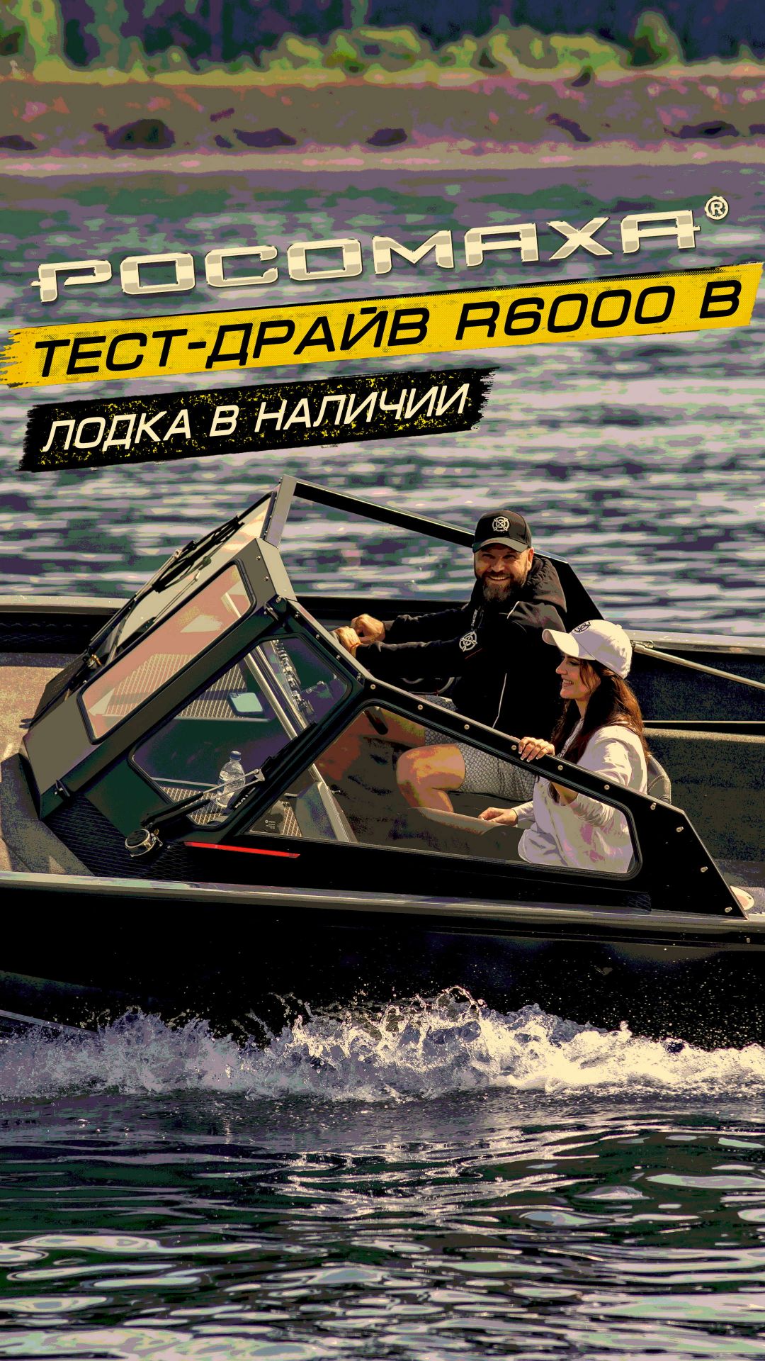 Тест-драйв лодки в наличии Росомаха R6000 В FAMILY Rosomaha