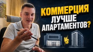 Квартира, апартаменты или коммерция: что выбрать для пассивного дохода? ЖК Светский Лес