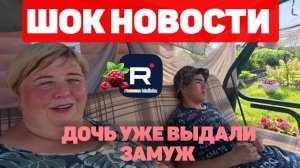 Шок Новости /Дочь уже выдали замуж /Ольга Уралочка live Обзор
